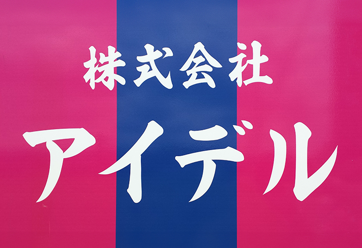 株式会社アイデルロゴ